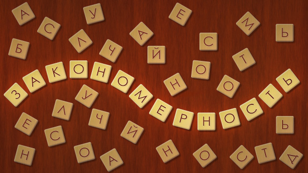 закономерность