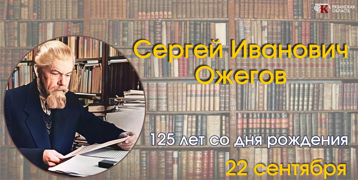 Ожегов1.jpg