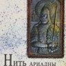 НИТЬ АРИАДНЫ ОТ ВРЕМЕНИ СВЯТОГО КНЯЗЯ АЛЕКСАНДРА НЕВСКОГО.