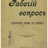 Л.А. Тихомиров Рабочий вопрос (практические способы его решения)