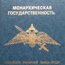 Лев Тихомиров.  Монархическая государственность.