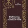 Лев Тихомиров. Религиозно-философские основы истории.