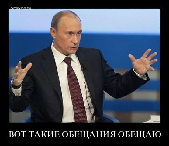 Обещания Путина